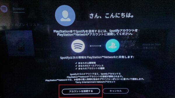 spotifyとプレステーション