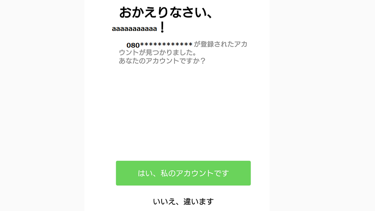 LINEの機種変