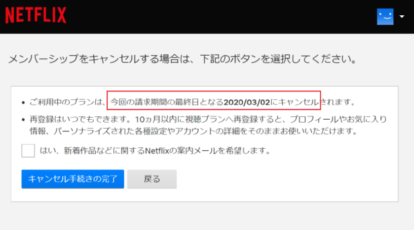 Netflixの解約