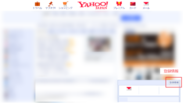 Yahoo! JAPAN ID との連携の確認