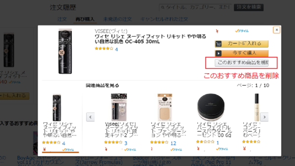 Amazon おすすめ商品を削除