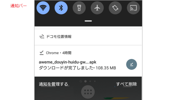 通知バーでダウンロードを確認