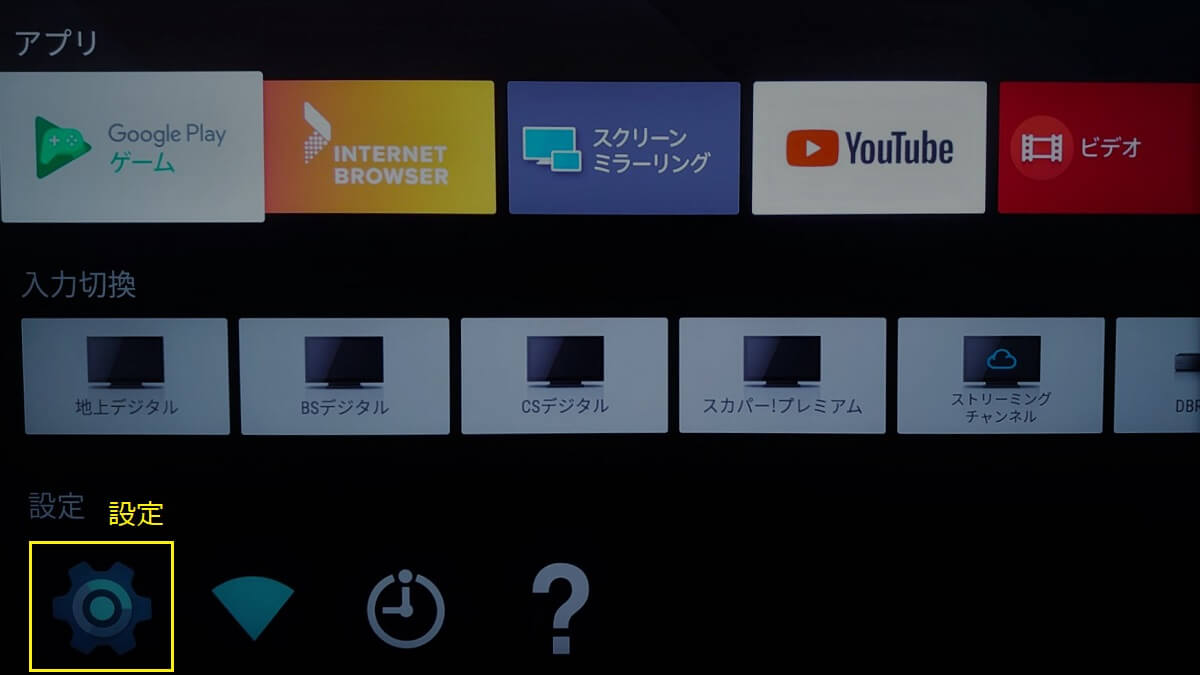 Android TVの設定・ヘルプ