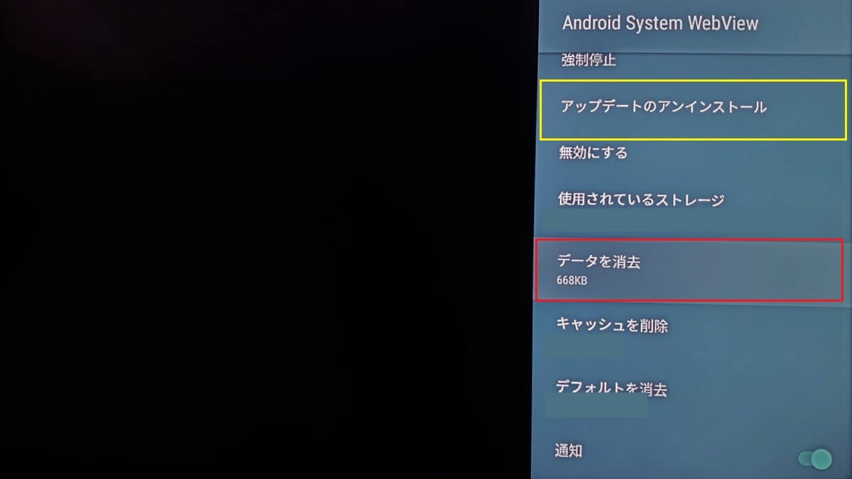 Android TVのアプリのデータ消去