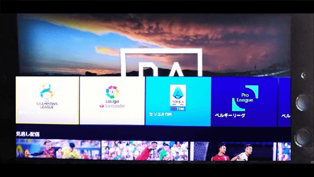 DAZN サッカー配信