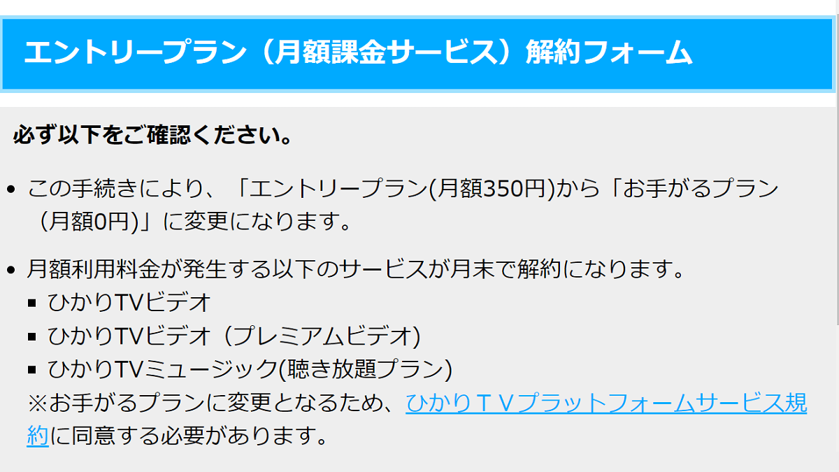 ひかりTVエントリープランの解約