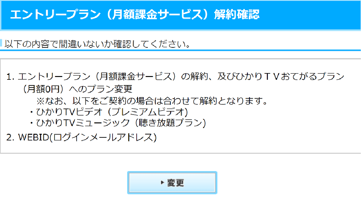 ひかりTVエントリープランの解約