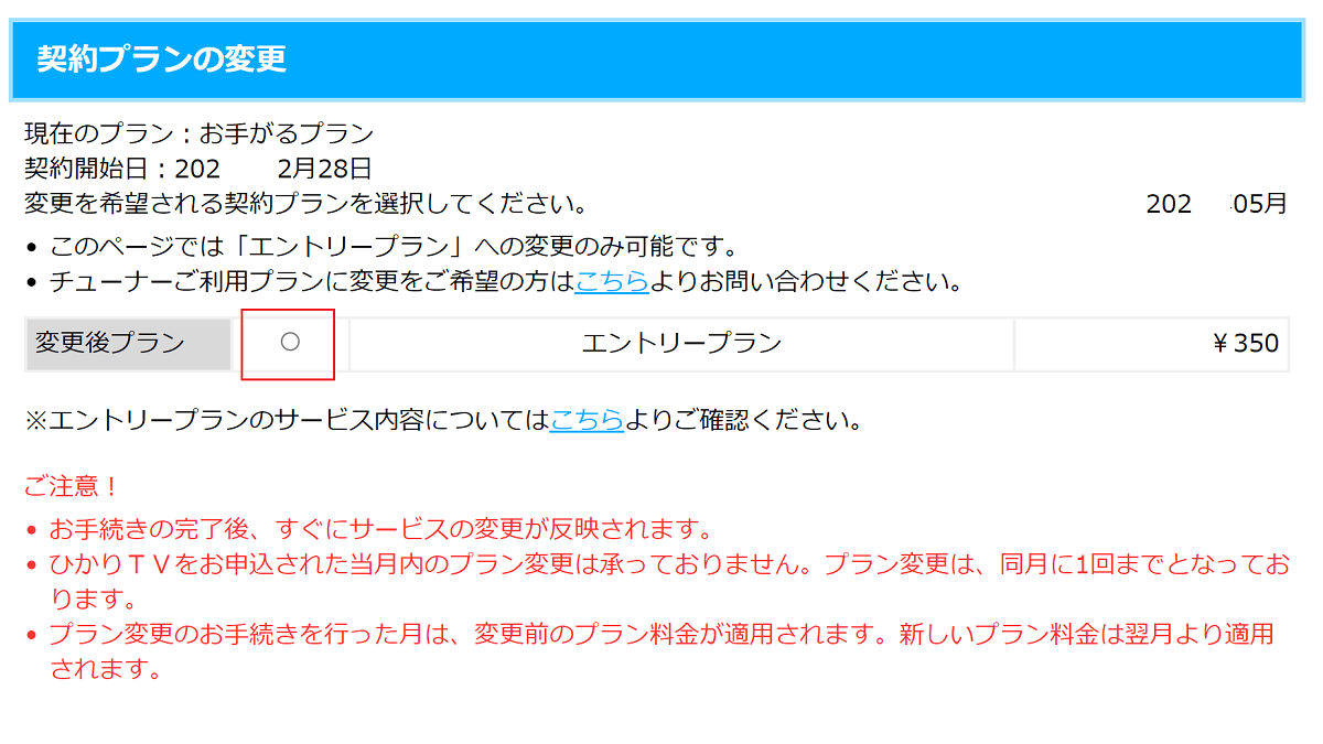 ひかりTVエントリープランの再契約