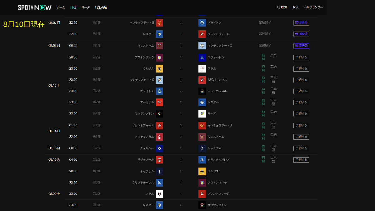 SPOTV プレミアリーグの試合日程と中継情報