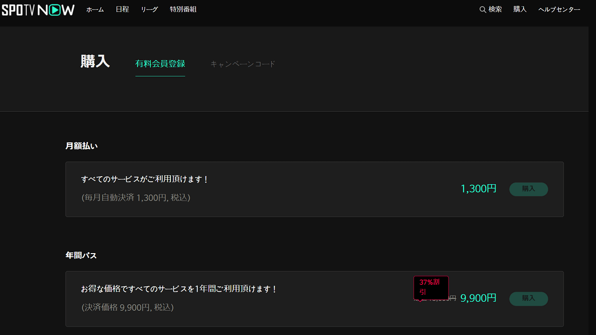 SPOTVの有料会員登録画面