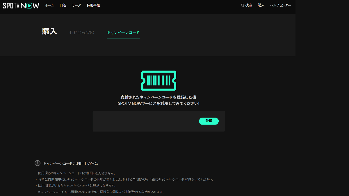 SPOTVのキャンペーンコード入力画面