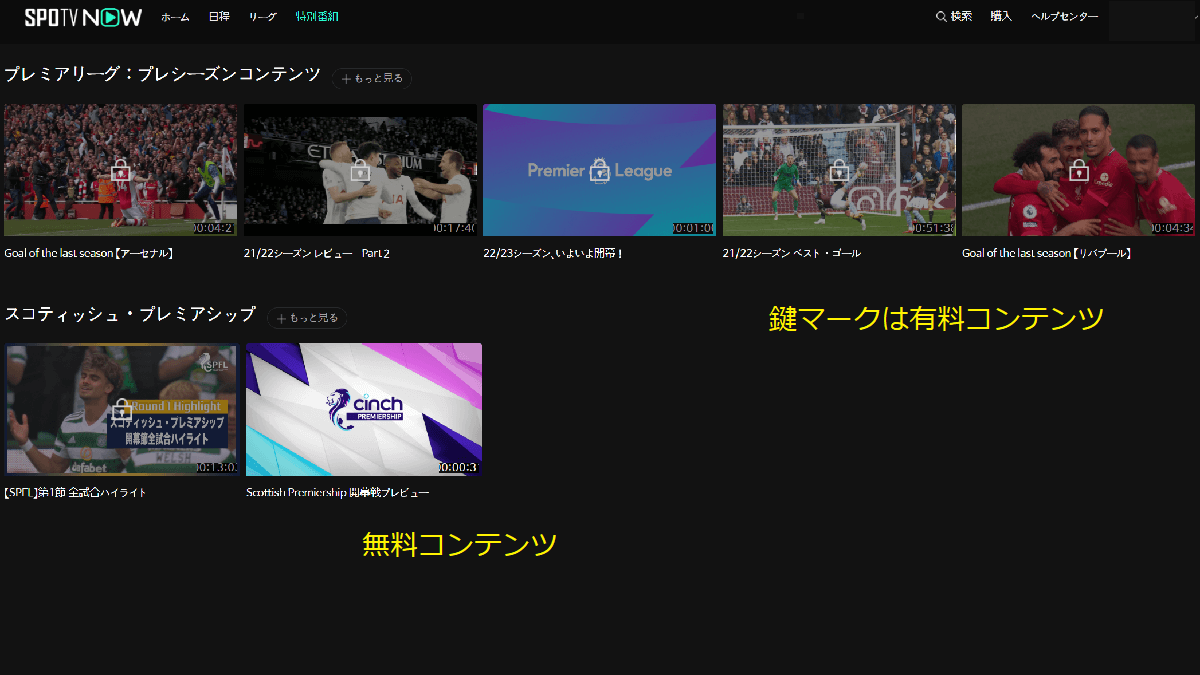 SPOTV 無料と有料コンテンツ