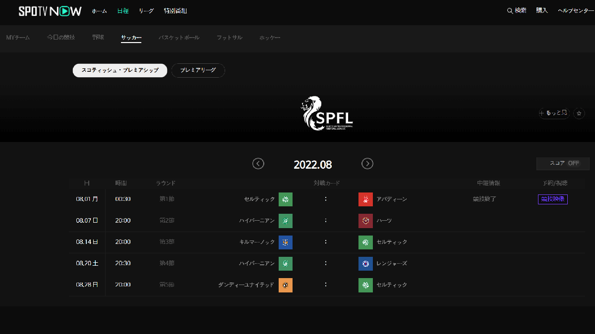 SPOTV 試合日程とアーカイブ