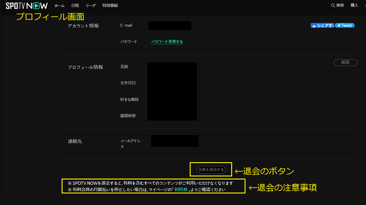 SPOTV NOW 退会と月払い停止