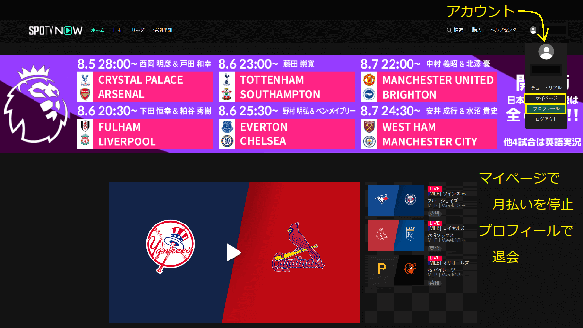 SPOTV NOW 退会と月払い停止