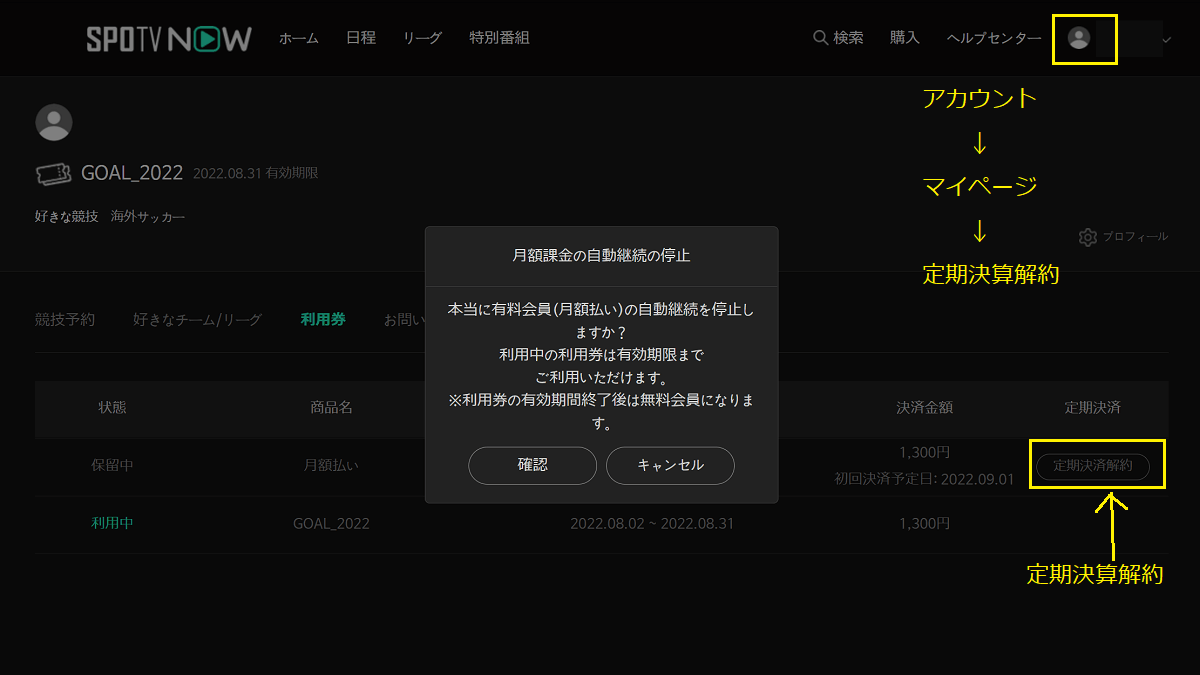 SPOTV NOW 退会と月払い停止