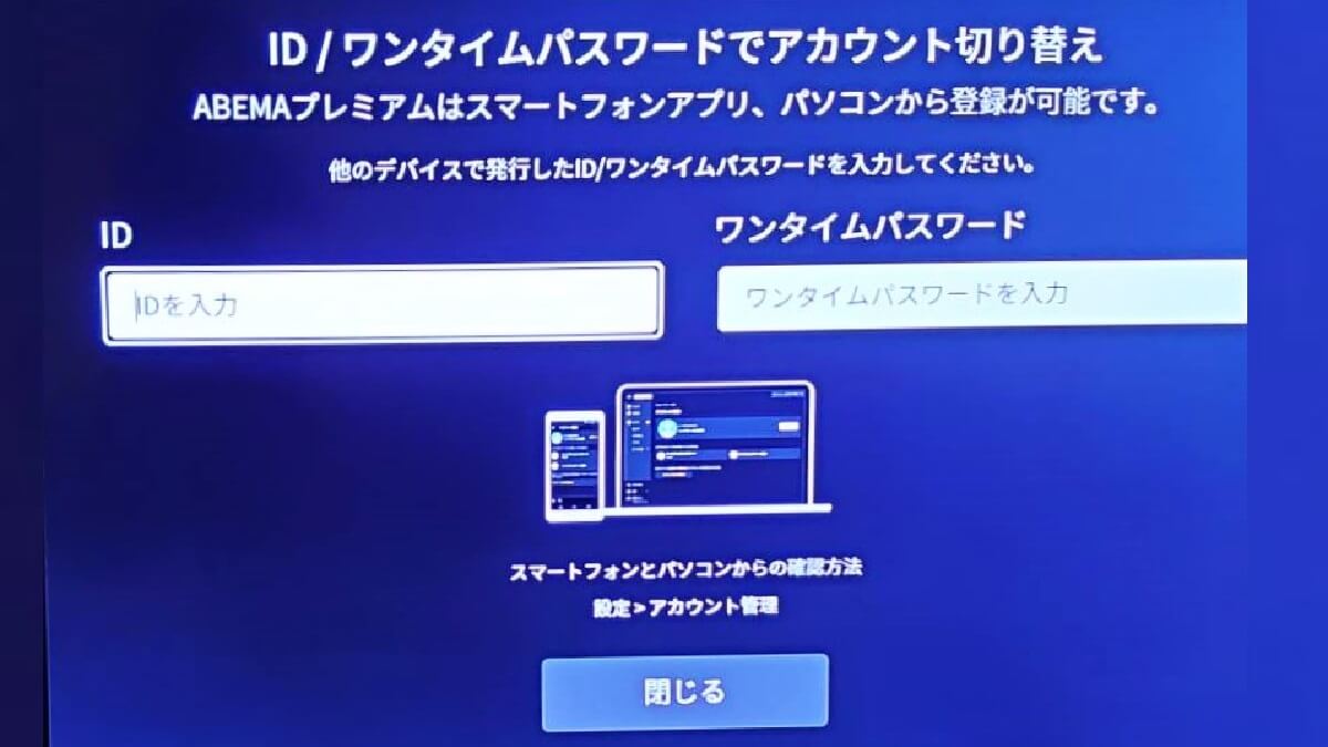 ABEMAプレミアムのアカウントを他の端末で利用する方法