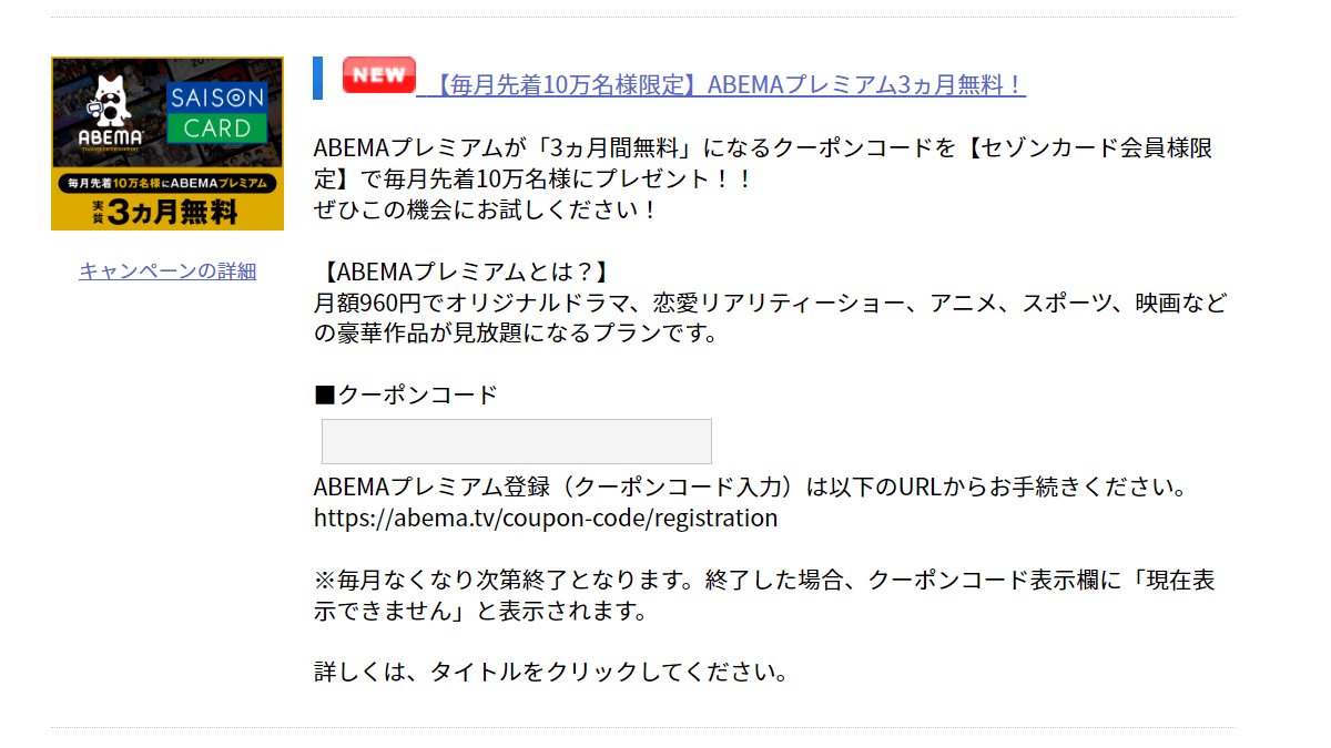 ABEMAプレミアム3ヵ月無料キャンペーン キャンペーンコード確認画面