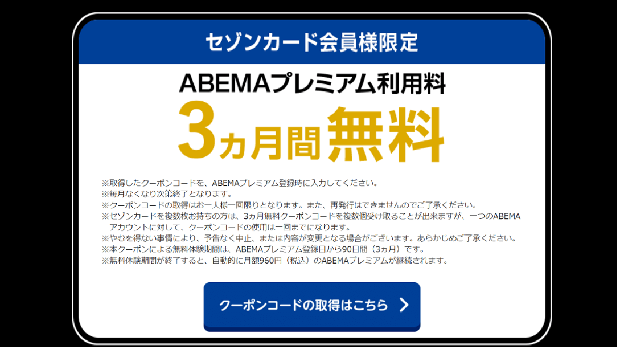 ABEMAプレミアム3ヵ月無料キャンペーン