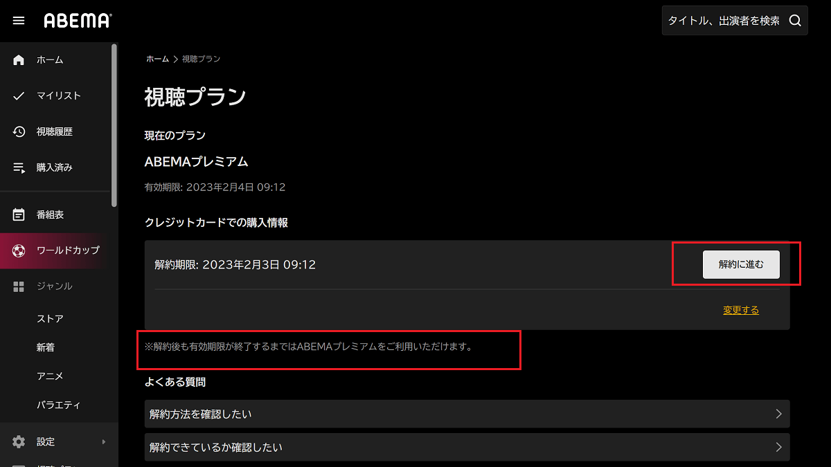 ABEMAプレミアム解約の時期と視聴期間