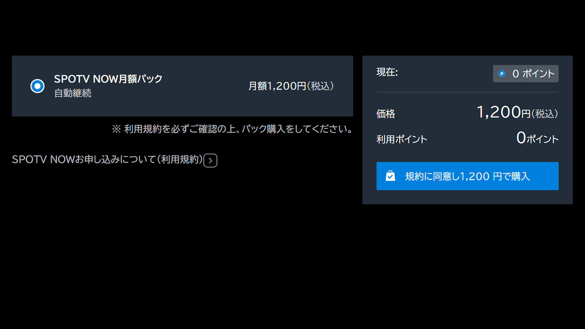 U-NEXT の月額プランを契約せず、SPOTV NOWの契約の手順