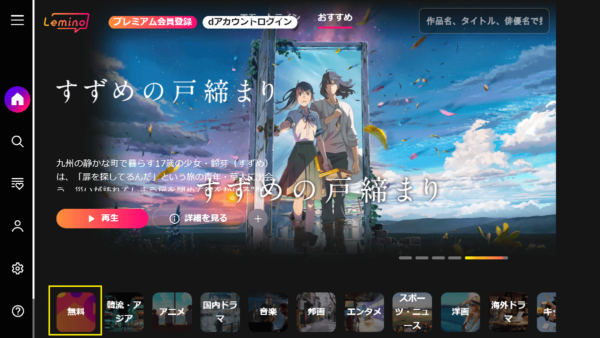 Lemino を無料で視聴する手順とTVで視聴する方法