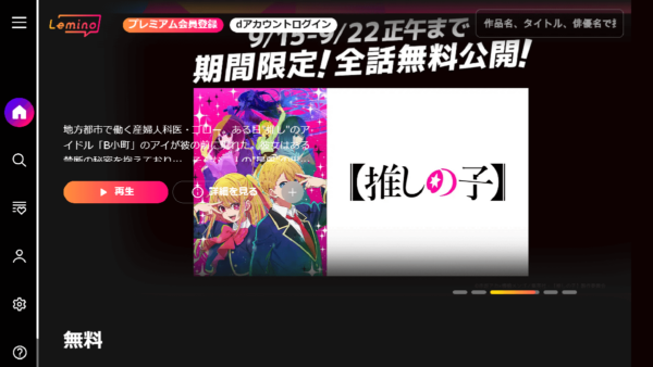Lemino を無料で視聴する手順とTVで視聴する方法