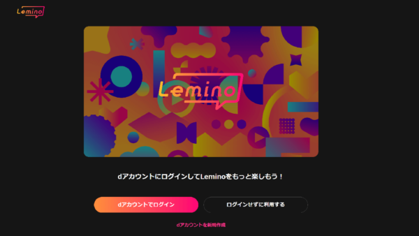 Lemino を無料で視聴する手順とTVで視聴する方法