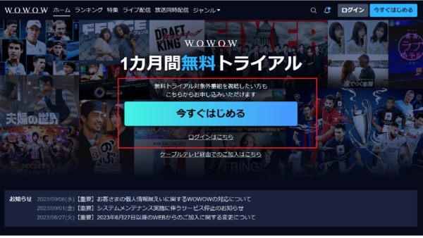 WOWOW な契約手順/2023年変更点