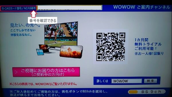WOWOW な契約手順/2023年変更点