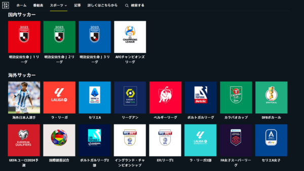 DAZN 海外サッカーの配信予定と月額料金