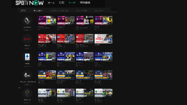 SPOTV NOW 海外サッカーの配信予定と月額料金