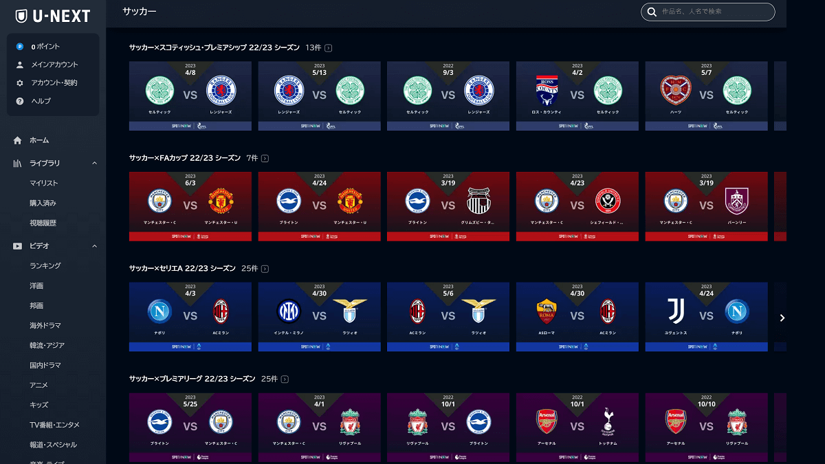 海外サッカー カップ戦・リーグ戦の配信サービス一覧と料金