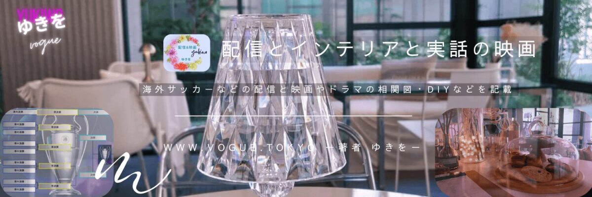配信とインテリアと実話の映画 / VOGUE ゆきを